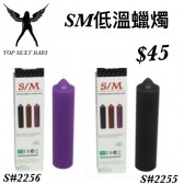 SM長圓柱體低溫蠟燭（黑紫兩色）