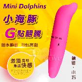 Mini Dolphins 小海豚G點翻騰防水震震棒﹝磨砂柔細觸感﹞