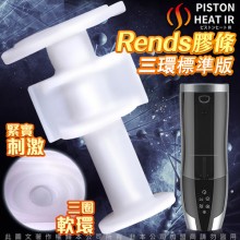 Rends 智能加熱活塞機 A10進階升級版 專用替換自慰膠條 三環標準款